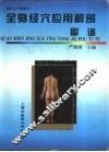 全身经穴应用解剖图谱 封面