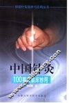 中国针灸100要穴临床妙用 封面