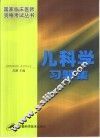 儿科学习题集 封面