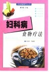 妇科病食物疗法 封面