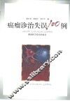 癌瘤诊治失误100例 封面
