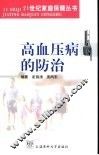 高血压病的防治 封面