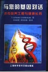 与您的基因对话  遗传营养工程与健康长寿 封面