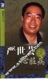 严世芸谈心脏病 封面