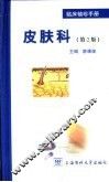 临床袖珍手册 皮肤科 第2版 封面