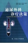 泌尿外科诊疗决策 封面