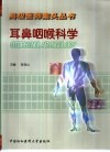 耳鼻咽喉科学 封面