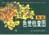 新编色觉检查图 封面