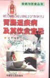 胃肠道疾病及其饮食宜忌 封面