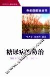 糖尿病的防治 封面