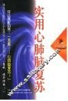 实用心肺脑复苏 电子书封面