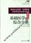 国家执业医师/助理医师资格考试应试参考丛书  基础医学综合分册 封面