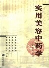 实用美容中药学 封面