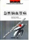 急性脑血管病 封面