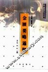 金匮要略通解 封面
