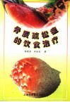骨质疏松症的饮食治疗 封面