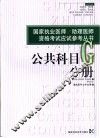 国家执业医师/助理医师资格考试应试参考丛书  公共科目分册 封面