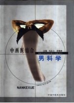 中西医结合男科学 封面
