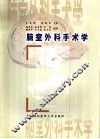 脑室外科手术学 封面