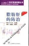 脂肪肝的防治 封面