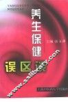 养生保健误区谈 封面