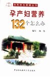 孕产妇营养132个怎么办 封面