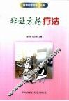 非处方药疗法 封面