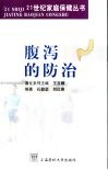 腹泻的防治 封面