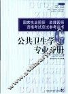 国家执业医师/助理医师资格考试应试参考丛书  公共卫生学专业分册 封面