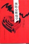 预防心脏病学 封面
