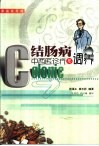 结肠病中西医诊疗与调养  家庭实用版 封面