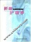 新编护理学 封面