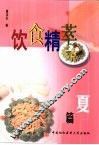 饮食精萃  夏篇 封面