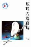 压耳穴治百病 封面