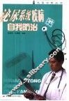 泌尿系统疾病自我防治 封面