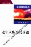 老年人痴呆的诊治 封面
