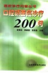 口腔颌面癌诊疗200问 封面