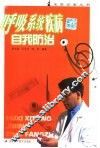 呼吸系统疾病自我防治 封面