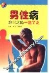 男性病  难言之隐  一治了之 封面