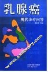 乳腺癌现代诊疗问答 封面
