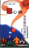 冠心病患者最想知道什么 封面