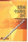 皮肤病中医特色治疗 封面