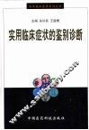 实用临床症状的鉴别诊断 封面