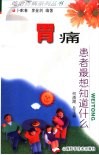 胃痛患者最想知道什么 电子书封面