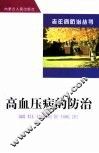 高血压病的防治 封面