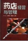 药店经营与管理 封面