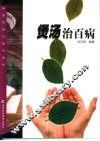 煲汤治百病 封面