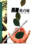 药膳治百病 封面