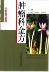 肿瘤科金方 封面