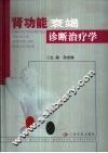 肾功能衰竭诊断治疗学 封面